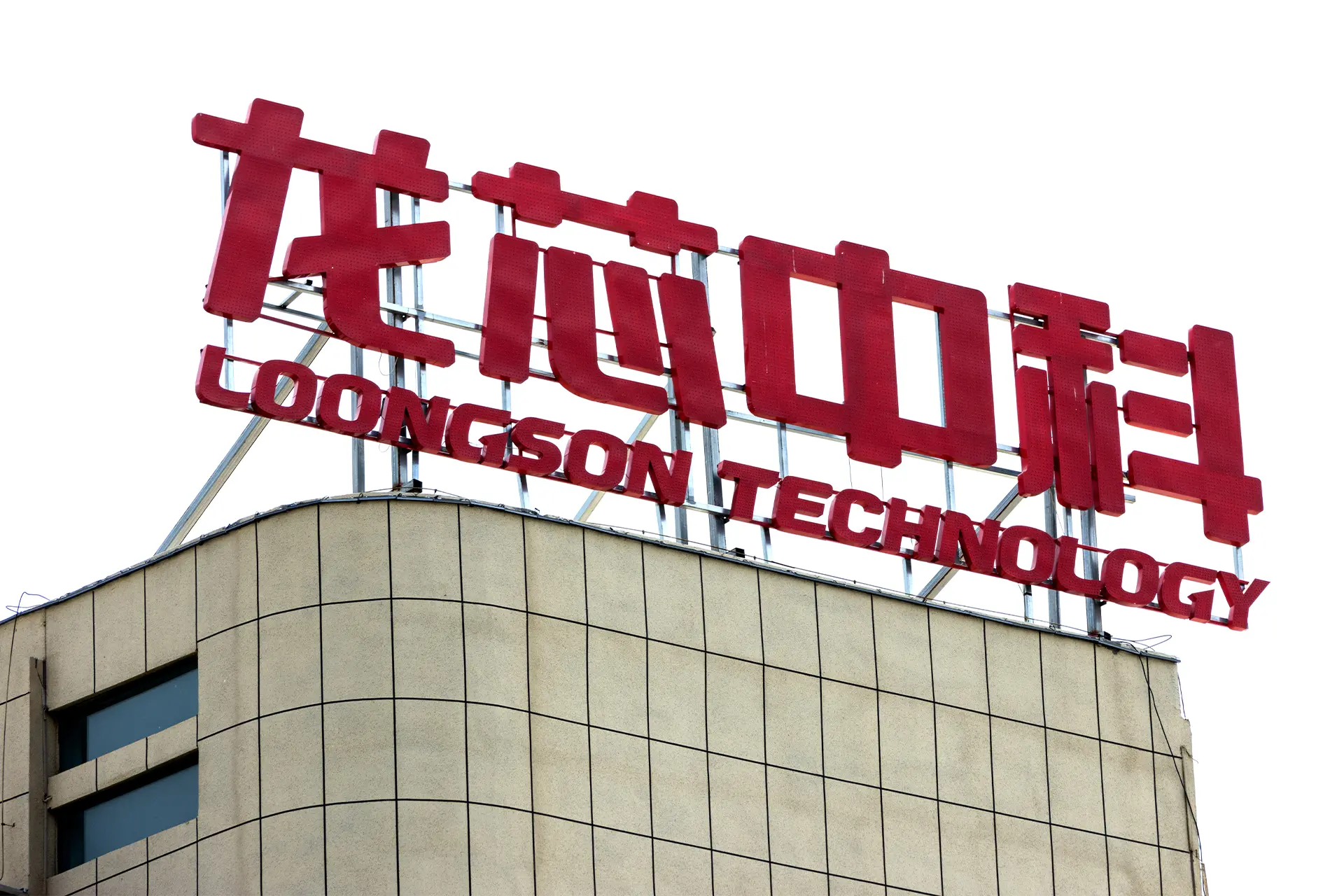 Sign for Loongson Technology on top of a building